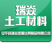 安平縣瑞焱金屬絲網(wǎng)制品有限公司